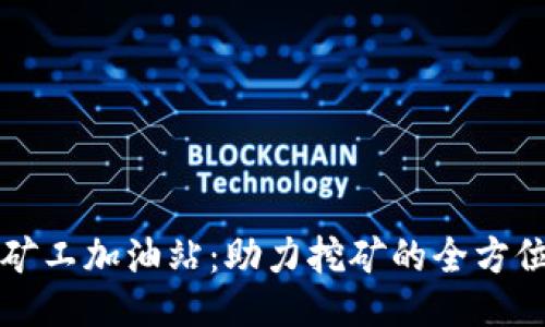 : 比特派矿工加油站：助力挖矿的全方位服务平台