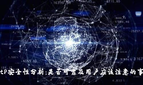 BitP安全性分析：是否可靠及用户应该注意的事项
