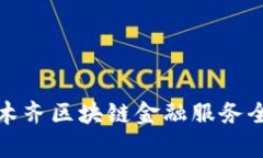 : 乌鲁木齐区块链金融服务全景解析