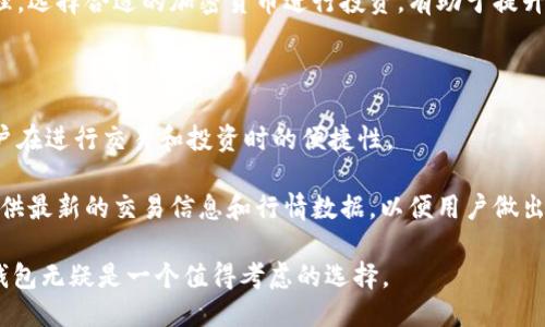   什么是BitP Two钱包？ / 

 guanjianci BitP Two, 钱包, 加密货币, 数字资产, 安全性 /guanjianci 

随着加密货币的日益普及，选择一个合适的钱包便成为了用户关注的重点。而在众多钱包之中，BitP Two钱包以其独特的特点和功能受到了一部分用户的关注。本文将对BitP Two钱包进行深入的分析和探讨，包括钱包的基本概念、功能特性、安全性、使用方式等。同时我们也将讨论一些常见的问题，以帮助用户更好地理解和使用这款钱包。

什么是BitP Two钱包

BitP Two钱包是一款针对加密货币用户设计的数字资产钱包，它支持多种主流加密货币的存储、发送和接收。与传统的银行钱包不同，BitP Two钱包旨在为用户提供更高的安全性和隐私保护，同时也增强了用户的便捷性。

BitP Two钱包的界面友好，操作简单，非常适合新手用户。同时，它也提供了高级功能，满足了资深用户的需求。用户可以通过这款钱包直接与区块链进行交互，管理他们的数字资产。这对于那些希望深入了解区块链和加密货币的用户来说，是一个很好的选择。

BitP Two钱包的功能特性

BitP Two钱包的功能相对丰富，下面我们来详细看看其主要特性：

ul
  li多种加密货币支持：BitP Two钱包支持比特币、以太坊、莱特币及其他多个主流加密货币，用户可以在一个平台上管理不同的资产。/li
  li安全性：该钱包采用了多重签名、多重身份验证等一系列安全措施，以保障用户的数字资产安全。同时，用户的数据不会被集中管理，增强了隐私保护。/li
  li快速交易：通过交易算法，BitP Two钱包能够实现快速的交易确认时间，极大提高了用户体验。/li
  li用户友好的界面：界面设计，即使是新手用户也可以很快上手。所有功能都经过精心设计，以便用户快速找到需要的服务。/li
  li支持DApp：随着去中心化应用（DApp）的兴起，BitP Two钱包也顺应市场趋势，支持DApp的使用，使得用户能方便地接入各种应用。/li
/ul

如何使用BitP Two钱包

使用BitP Two钱包十分简单，下面是使用的基本步骤：

ol
  li下载和安装：首先用户需要在官方网站或者应用商店中下载BitP Two钱包的应用，并进行安装。/li
  li注册账户：安装完成后，用户可以选择创建新账户或导入现有账户。如果选择创建新账户，系统会引导用户设置钱包密码，并生成助记词，用户必须妥善保存这些信息。/li
  li充值：注册完成后，用户可以通过扫描二维码或复制地址向钱包地址充值数字货币，也可以选择在支持的交易所进行提币操作。/li
  li发送和接收操作：用户可以轻松进行数字资产的发送和接收，只需要输入对方的地址和数量，确认后即可完成交易。/li
  li与DApp交互：如果需要使用DApp，用户可以在钱包中找到相应的功能，连接到所需的DApp服务进行操作。/li
/ol

BitP Two钱包的安全性

安全性是BitP Two钱包的一个主要优点。用户在使用这款钱包时，能够享受到多重的安全保护机制。

首先，BitP Two钱包采用高强加密技术来保护用户的敏感信息和私钥。所有加密数据均存储在设备本地，并不会上传至服务器，减少了黑客攻击的风险。此外，钱包会定期更新其安全协议，以抵御最新的安全威胁。

其次，为了提高安全性，用户可以启用两步验证（2FA）功能，确保只有经过身份验证的用户才能访问钱包。这种机制在用户试图登录或进行大额交易时，会要求输入额外的验证码，进一步提升了账号的安全性。

同时，BitP Two钱包还会根据用户的行为进行分析，一旦发现异常活动，系统会及时发出警告，保护用户资产的安全。

常见问题解答

h41. BitP Two钱包是否适合新手使用？/h4

是的，BitP Two钱包非常适合新手使用。钱包的用户界面设计，操作流程简单直观。新用户可以轻松进行注册、充值、发送和接收加密货币的操作。同时，钱包提供了详细的使用指南和常见问题解答，确保用户在使用过程中能解决遇到的任何问题。

此外，钱包的安全性也让新手用户感到放心。相较于其他复杂度较高的钱包，BitP Two能够帮助用户快速熟悉加密货币市场，降低投资风险。

h42. BitP Two钱包的手续费是怎样的？/h4

在进行数字货币交易时，BitP Two钱包是会收取一定的手续费的。不过，手续费的具体金额会根据网络的拥堵程度和交易的紧急程度进行调整。一般情况下，用户可以选择不同的手续费档次，决定交易确认的速度。比如，如果用户愿意支付更高的手续费，交易会被更快速地处理。

除了交易手续费外，用户在充值和提现时可能也会遇到一定的费用。这些费用主要来自于区块链网络的费用、交易所的提现费用等。在使用之前，用户可以提前了解这些费用，以便做好预算。

h43. 如何恢复丢失的BitP Two钱包？/h4

BitP Two钱包具备恢复功能，这主要依赖于用户在创建钱包时生成的助记词。如果用户在卸载应用或更换设备后希望恢复钱包，可以按照以下步骤进行：

ol
  li重新安装BitP Two钱包应用。/li
  li选择“恢复钱包”选项。/li
  li输入助记词，确保单词的顺序和拼写都正确。/li
  li设置新的密码以确保钱包的安全。/li
/ol

通过上述步骤，用户应该能够重新找回自己的数字资产。因此，妥善保存助记词是非常重要的。如果助记词丢失，用户将无法恢复钱包，可能导致资产的永久丢失。

h44. BitP Two钱包支持哪些加密货币？/h4

BitP Two钱包支持多种流行的加密货币，包括但不限于比特币（BTC）、以太坊（ETH）、莱特币（LTC）、瑞波币（XRP）等。支持的币种不断扩展，以适应市场的变化和用户需求的增长。

用户在使用过程中可以方便地在不同的币种之间进行转换和交易。这种多币种的支持使得用户无需集中在一个钱包中，可以实现资产的多元化管理。选择合适的加密货币进行投资，有助于提升资产的保值增值能力。

h45. BitP Two钱包是否可以与交易所链接？/h4

是的，BitP Two钱包可以与多家交易所进行链接，用户可以快速地将资金从钱包转移到交易所进行交易，反之亦然。这种接口的设计大大提高了用户在进行交易和投资时的便捷性。

具体操作也很简单，用户只需要在钱包中找到链接交易所的选项，输入交易所提供的地址，便可以完成资金的转移。此外，BitP Two钱包还致力于提供最新的交易信息和行情数据，以便用户做出更好的投资决策。

总结而言，BitP Two钱包以其多样的功能和高安全性吸引了越来越多的用户关注。如果您正在寻找一款既安全又方便的数字资产钱包，BitP Two钱包无疑是一个值得考虑的选择。