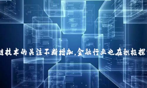 区块链金融应用实训平台是一个新兴的教育和实践工具，旨在帮助学生和从业人员更好地理解与实际操作区块链和金融科技的结合。随着全球对区块链技术的关注不断增加，金融行业也在积极探索这一技术应用的可能性。以下是对区块链金融应用实训平台以及相关主题的详细探讨，同时也会回答五个相关问题，以帮助了解这一领域的更多信息。

区块链金融应用实训平台：金融科技创新的未来