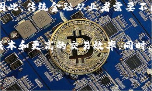 金融会不会被区块链这个问题引发了广泛的讨论与思考。随着区块链技术的快速发展，很多人开始关注它是否会彻底改变金融行业的运作方式。本文将探讨这一话题，并对相关问题进行详细解析。

  金融会不会被区块链技术彻底颠覆？ / 
 guanjianci 区块链技术, 金融行业, 数字货币, 去中心化, 安全性 /guanjianci 

区块链技术概述
区块链是一种新兴的分布式账本技术，它通过去中心化的方式记录交易，并确保数据的安全性和透明性。它的基本原理是将交易信息分散存储在网络中的多个节点上，每笔交易都经过矿工验证，并记录在区块中，形成链条，从而保证了信息的真实性和可靠性。此外，区块链技术的不可篡改性，使得过去的数据无法被随意修改，这为许多行业提供了全新的业务模式。

金融行业的现状
金融行业一直以来都是经济的核心，传统金融机构如银行、保险公司和投资公司等，通过中心化的方式进行资金的管理与转移。尽管传统金融机构在一定程度上保护了消费者的利益，但其所带来的高昂手续费和繁琐的手续，也让人们感到不满。而且，传统金融还存在透明度不足和安全性隐患等问题。随着技术的发展，人们开始期待能够有一种更高效、安全和便捷的金融服务方式。

区块链对金融行业的影响
首先，区块链技术能够提高金融交易的效率。传统银行的跨境转账通常需要好几天的时间，并且会收取高额的手续费。而通过区块链技术，资金转移可以在几分钟内完成，并且成本显著降低。其次，区块链技术的透明性和可追溯性，为金融交易提供了更高的安全性。这对于打击洗钱和欺诈行为将起到积极的作用。

区块链在金融行业的应用案例
目前，许多金融机构已经开始探索区块链技术的应用。例如，瑞波（Ripple）公司利用区块链技术开发了一种可以快速跨境转账的支付系统；以太坊则为智能合约的实施提供了平台，使得合同的执行自动化，降低了风险，同时提高了交易的信用。此外，许多国家的中央银行正考虑发行数字货币，这将是央行与区块链结合的新探索。数字货币能够实现更高效的货币政策实施，并解决金融系统中的一些结构性问题。

区块链面临的挑战
尽管区块链技术在金融行业的应用前景广阔，但它也面临着不少挑战。首先，现有金融法律法规相对滞后，如何合理规制区块链技术的应用仍需探索。其次，技术本身的安全性问题也不容忽视，虽然区块链具有一定的安全性，但网络攻击和技术漏洞仍然可能导致资金损失。此外，用户普遍对区块链技术认知不足也可能成为推广的障碍。

未来展望
未来，区块链技术有望在金融行业取得更广泛的应用。随着消费者对金融科技服务的了解加深，未来可能会出现更多基于区块链的产品。同时，监管政策的逐步完善也将为区块链在金融领域的发展铺平道路。虽然区块链不一定会完全取代传统金融机构，但它必将促进金融服务的转型与升级。

相关问题探讨

1. 区块链技术是否具有足够的安全性来支持金融交易？
区块链技术是一种去中心化的分布式账本，它通过密码学手段来确保数据的安全性。在区块链上，交易信息被加密并分散存储在网络中的多个节点上，这大大降低了单点故障的风险。然而，这并不意味着区块链是绝对安全的。尽管区块链的设计使得数据难以篡改，但网络攻击者依然可以通过51%攻击、智能合约漏洞等方式获取利益。此外，用户在操作时的安全意识也是非常重要的，许多骗局和盗窃事件的发生与用户的安全意识不足直接相关。因此，虽然区块链技术在安全性上有其优势，但也需要不断完善安全机制，加强用户教育，才能更好地支持金融交易。

2. 区块链能否提高传统金融交易的效率？
传统金融交易常常受到多种因素的影响，如银行处理时间、手续繁琐以及跨境交易的高昂费用等。区块链技术的引入，可以极大提高交易效率。通过实现即时结算，区块链可以消除传统金融中多层审查和处理的需求。以Ripple为例，其区块链支付系统能够在极短的时间内处理跨境交易，显著降低了交易的成本。此外，区块链的透明性使得交易的每一个环节都能得到实时追踪，从而降低了欺诈和错误的可能性。整体而言，区块链技术的应用将为金融交易的效率提升带来显著的好处。

3. 如何看待区块链在金融领域的监管问题？
区块链技术在金融领域的推广和应用离不开相应的监管政策。目前，各国对区块链技术的监管态度不一，有些国家抱持开放态度，希望利用这一技术推动金融创新；而有些国家则为防范金融风险而采取限制措施。合理的监管有助于确保金融市场的合法性和稳定性，防止欺诈和洗钱等违法行为。然而，过于严苛的政策不仅可能阻碍技术发展，还可能导致创新的流失。因此，各国亟需在保障市场安全与促进技术创新之间找到平衡点，制定符合市场需求的监管政策。

4. 区块链是否会导致金融行业的失业现象？
随着区块链技术的广泛应用，传统金融行业的某些岗位确实可能受到影响。许多重复性强和低技能的工作，如数据录入、后台审核等，将被自动化技术替代。然而，区块链技术的应用同时也催生了新的职业机会，例如区块链开发者、数据分析师和智能合约审计人员等。因此，传统金融从业者需要不断提升自身技能，以适应未来金融科技的发展。而且，区块链技术的落地实施，往往需要与传统金融有效结合，这意味着现有金融人才仍然具备不可或缺的价值和地位。

5. 数字货币的崛起与区块链的关系
数字货币作为区块链技术最成熟的应用之一，正日益成为金融领域的重要组成部分。数字货币是基于区块链技术生成的虚拟货币，其中比特币、以太坊等具有较高的市场认可度。由于其去中心化的特点，数字货币不受政府和金融机构的直接控制，面临着更低的交易成本和更高的交易效率。同时，数字货币的匿名性特点也引发了监管部门的高度关注。因此，尽管数字货币的崛起为金融行业带来了变革，但在其成长过程中，区块链技术的应用与相应的监管政策须相辅相成，以确保金融系统的稳定与安全。

总结来说，区块链技术的迅猛发展无疑对传统金融行业带来了深刻影响。在未来，这一技术有可能与金融行业不断融合，推动行业转型与创新。对于行业参与者而言，积极应对挑战，抓住机遇，才能在这场变革中立于不败之地。