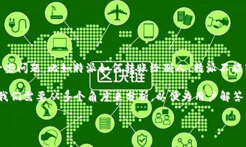 特派（或说“特派通”）作为一种便捷的电子支付和转账工具，近年来越来越受到用户的欢迎。然而，用户在使用特派的过程中，可能会遇到一些问题，比如特派如何转账给别人、特派不能转账的原因等问题。本文将详细解析特派的转账机制及其使用中的注意事项，并回答一些常见问题，帮助用户更好地理解并使用这款工具。

特派的优点在于其便捷性和安全性，但在信息保护以及防范欺诈行为的背景下，可能会有一些限制，特别是在转账功能上。针对这个问题，我们需要从多个角度来分析，以便为用户解答其疑惑。

为什么特派不能转账给别人？