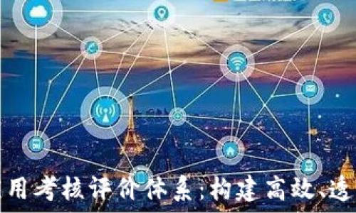   
区块链金融应用考核评价体系：构建高效、透明的金融生态