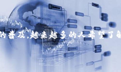 特派钱包是一种新兴的数字货币钱包，许多用户选择它进行交易、存储和管理加密资产。随着数字货币的普及，越来越多的人希望了解如何利用特派钱包卖币来赚取佣金。本文将深入探讨这一主题，帮助用户更好地理解相关操作和机制。

如何通过特派钱包卖币赚取佣金