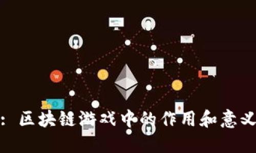 : 区块链游戏中的作用和意义