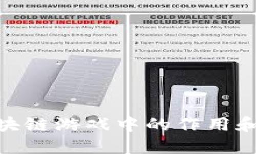 : 区块链游戏中的作用和意义