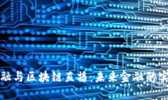 数字金融与区块链直播：未来金融的实时探索