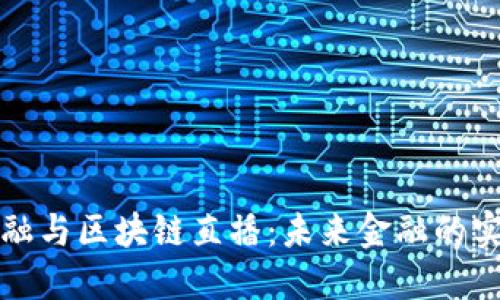 数字金融与区块链直播：未来金融的实时探索