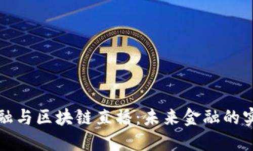 数字金融与区块链直播：未来金融的实时探索