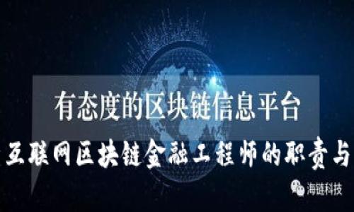全面解析互联网区块链金融工程师的职责与发展前景
