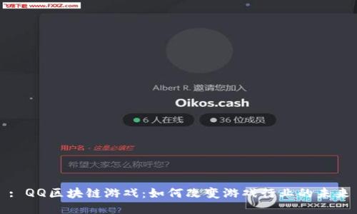: QQ区块链游戏：如何改变游戏行业的未来
