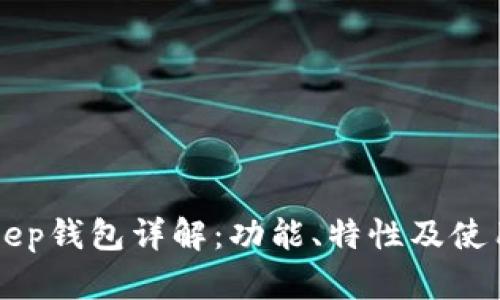 BitKeep钱包详解：功能、特性及使用指南