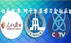 金融区块链技术是近年来发展势头迅猛的领域，