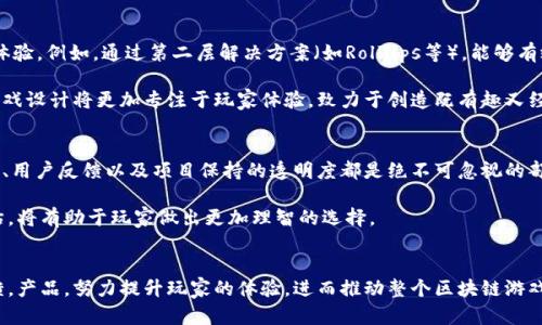 吐槽区块链游戏的和关键词如下：

  吐槽区块链游戏：为何人人喊“割韭菜”？ / 
 guanjianci 区块链游戏, NFT游戏, 割韭菜, 游戏经济, 玩家体验 /guanjianci 

引言
近年来，区块链游戏因其独特的性质和潜在的无限可能性而备受关注。许多人热衷追求所谓的“Web3”体验，期望通过NFT（非同质化代币）获得真正的游戏资产。不少项目以“去中心化”、“公平游戏”等亮眼的口号吸引玩家。然而，随着时间推移，越来越多的人开始对这一现象表示不满，甚至“吐槽”不断。本文将深入探讨区块链游戏中存在的诸多问题，并对相关的热门话题进行深入分析。

为何区块链游戏屡屡被吐槽？
区块链游戏受到广泛关注的同时，伴随而来的却是玩家们的愤怒和失望。许多玩家在体验中发现，很多所谓的区块链游戏并没有提供任何独特的游戏机制或体验。相反，它们往往只是通过各种奖励机制来吸引玩家，为了达到“割韭菜”的效果，频频更新迭代，影响了原本的游戏体验。

首先，区块链游戏的真正吸引力在于“赚钱”而非“娱乐”。许多玩家进入这些游戏，最初的目的不是为了享受游戏，而是希望借助游戏中的交易系统，获得高额的回报。然而，随着越来越多的玩家加入，游戏内的价值开始稀释，导致玩家收益下降，甚至出现“割韭菜”的现象，让原本充满期待的玩家失落不已。

其次，区块链游戏往往过度依赖其内置的货币系统。很多游戏的经济系统是通过发行代币来维持的，但由于缺乏合理的平衡，导致行情波动频繁，玩家面临巨大的金融风险。游戏方为了维持自身经济体系，会通过控制代币的供应量来影响玩家的收益，最终使得绝大多数玩家无法实现预期利益，甚至进一步加深“割韭菜”的现象。

区块链游戏的技术限制
尽管区块链技术在多个领域都有了显著的发展，但在游戏领域的应用仍然面临着许多挑战和局限。首先是技术性能的问题，区块链的交易速度普遍较慢，导致游戏的流畅性受损。有些游戏可能需要等待数十秒才能完成一次交易，这无疑影响了玩家的游戏体验。

其次，许多区块链项目缺乏完善的技术支持和研发团队。随着区块链项目的不断增加，许多新的开发团队对技术的理解和应用并不深入，导致他们开发出来的游戏往往存在各种bug和漏洞。这些技术问题严重影响了玩家的继续参与意愿。例如，一些NFT资产的转让出现频繁错误，玩家损失惨重，也进一步导致玩家对这些游戏的信任感降低。

商业模式的弊端
区块链游戏的商业模式在很大程度上吸引了投资者，但许多玩家却感到失望。一些项目往往设计了一套复杂的收益模型，表面上看似公平，但实际上却隐藏着许多不公平的条款。对于新玩家，他们在不清楚项目真实意图的情况下容易被吸引，却在体验中发现自己其实成了“韭菜”。

以赚取代币为目的的商业模式常常导致游戏的设计并不以玩家体验为核心。许多游戏的机制并不能激发玩家的探索欲望或创新思维，而是简单地依靠“重复劳动”来获得收益。此外，这种商业模式也使得玩家更倾向于“短期投资”，从而加剧了市场的波动性，缺乏了长期稳定性的可能。

玩家体验与社区构建
区块链游戏强调的是玩家社区的建设，但现实中却常常陷入“割裂”的局面。很多玩家在游戏中感受到的更多是孤独，缺乏与其他玩家互动的机会。因为许多区块链游戏的设定更专注于财务收益，而忽视了社区和社交功能的发展。

此外，社区的反馈机制也往往不到位。大多数开发团队重视玩家的利益，但未能有效收集和响应反馈。例如，当游戏机制存在明显问题时，玩家的反映往往被忽略，导致不满情绪积累，最终可能会引发更大规模的“吐槽”或“离场”。尽管许多开发者承诺会倾听玩家的声音，但在实际操作中，玩家的建议往往被视为可有可无的“建议”。

可能相关的问题

1. 区块链游戏如何影响传统游戏行业？
区块链游戏的兴起对传统游戏行业产生了深远的影响。许多开发者和玩家开始关注如何将区块链技术与传统游戏机制融合。虽然初期的区块链游戏大多存在不少缺陷和不足，但我们也不能忽视其对游戏经济模型的创新探索。

区块链游戏通过去中心化的特性，为玩家提供了真正所有权的体验，使得资产转移和交易变得更加便利。玩家以NFT的形式拥有游戏中的角色、皮肤等资产，这种所有权回归到玩家手中的理念逐渐被传统游戏开发者所关注。

然而，这种影响也存在着负面效应。许多玩家进入新兴的区块链游戏，可能会导致他们对传统游戏感到失望，造成一部分资金流出传统游戏市场。此外，区块链游戏所需的高额投资和不稳定经济模型也让部分玩家对其产生不满，这对传统游戏行业的健康发展构成了挑战。

2. 玩家在区块链游戏中如何保护自己的资产？
在享受区块链游戏乐趣的同时，玩家保护自身资产也成为了一个重要的问题。由于区块链游戏内资产是通过加密技术进行保护的，但一旦资产持有者的私钥遭到泄露或钱包被黑客攻击，玩家的资产将会面临巨大的风险。

首先，玩家应该选择可信赖的钱包，并尽可能的避免使用来自不明来源的应用程序。其次，定期进行资产备份、更新密码，以及启用多重身份验证，能有效增强账户的安全性，降低被盗风险。此外，玩家还应及时关注游戏的官方渠道，了解最新的安全动态，避免因一些不稳定项目而造成财产损失。

3. NFT在区块链游戏的价值何在？
NFT作为区块链游戏的核心元素，能够为玩家提供某种程度的独特性和稀缺性。在区块链环境下，每一个NFT都有其独特的身份标识与历史记录，玩家可以真正拥有自己所购买的资产，并可以自由交易。

例如，在一些角色扮演类的区块链游戏中，玩家可以购买独一无二的角色或皮肤，这些资产因其稀缺性而拥有一定的市场价值。此外，NFT让玩家参与游戏的方式变得多元化，玩家不仅可以通过传统的“打怪升级”获取收益，也可以通过交易、拍卖等方式来获取利润。

然而，NFT的价值也受到市场供求关系的影响，许多时候仅仅是价格炒作。玩家在投资NFT时应保持谨慎，避免由于盲目追求而导致经济损失。

4. 区块链游戏的未来发展趋势如何？
随着技术的进步和市场需求的增加，区块链游戏的未来发展将会更加多元化。开发者有望利用改进的技术来提升游戏性能，以便为玩家提供更加流畅和优质的游戏体验。例如，通过第二层解决方案（如Rollups等），能够有效提高区块链的交易速度，大幅度增强玩家的游戏体验。

此外，随着更多玩家的参与，区块链游戏的社区化运作将成为趋势。开发者可以主动与玩家沟通，收集他们的反馈，以便及时调整游戏机制，从而提高玩家的留存率。游戏设计将更加专注于玩家体验，致力于创造既有趣又经济可行的产品。

5. 如何评估区块链游戏的价值和潜力？
在参与区块链游戏之前，玩家应该理性评估这款游戏的价值和潜力。首先，可以通过分析该项目团队的实力、背景、开发情况来判断其可信度。同时，关注其社区活跃度、用户反馈以及项目保持的透明度都是绝不可忽视的部分。

此外，玩家还应关注该游戏的经济模型是否合理，是否有长久的盈利模式，避免单纯追逐短期利益造成损失。多参考行业评论和专业分析，结合市场趋势进行综合评估，将有助于玩家做出更加理智的选择。

结论
总体来说，尽管区块链游戏蕴含着巨大的潜力，并为玩家提供了全新的突破口，但其发展仍旧面临诸多挑战与编辑。希望在未来的日子里，开发者能够根据玩家的反馈，产品，努力提升玩家的体验，进而推动整个区块链游戏行业的健康发展。