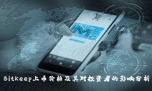 BitKeep上币价格及其对投资者的影响分析