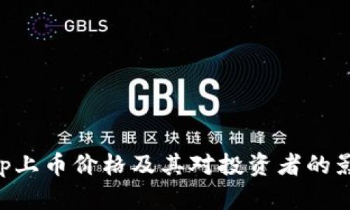 BitKeep上币价格及其对投资者的影响分析