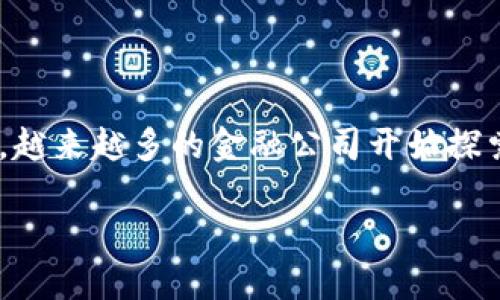 中国人保金融区块链是一个涉及保险行业与区块链技术相结合的热门话题。随着区块链技术的发展，越来越多的金融公司开始探索区块链在其业务流程中的应用。这不仅提升了效率和透明性，还为用户提供了更为安全的金融服务。

中国人保金融区块链科技的应用与展望