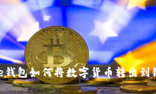 Bitpie钱包如何将数字货币转出到银行卡