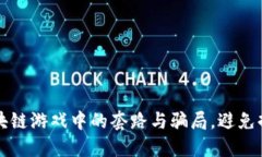 揭露区块链游戏中的套路与骗局，避免掉入陷阱