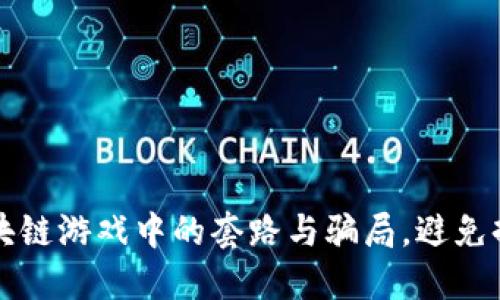 揭露区块链游戏中的套路与骗局，避免掉入陷阱