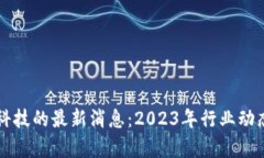 区块链金融科技的最新消息：2023年行业动态与趋
