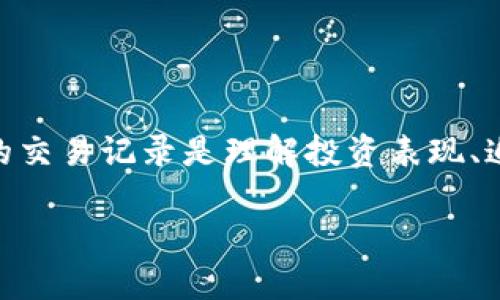 特派交易记录查询官网这个主题在当今数字金融兴起的背景下显得尤为重要。这对于那些使用特派交易平台的人来说，能够访问自己的交易记录是理解投资表现、追踪收益和进行财务分析的重要一步。在本文中，我们将探讨如何查询特派交易记录的官网、可能遇到的问题、以及一些实用的操作技巧。

如何查询特派交易记录及其官网的详细步骤