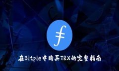 在Bitpie中购买TRX的完整指南