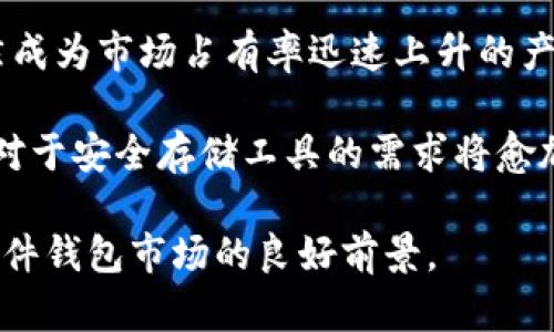 比特派二代硬件钱包已经成为越来越多数字货币持有者的选择。在这个科技快速发展的时代，数字货币逐渐受到人们的关注，而作为保护这些资产的工具，硬件钱包的重要性不言而喻。对于首次接触硬件钱包的用户来说，选择一款安全、便捷、功能强大的产品成为了关键。

  比特派二代硬件钱包：安全且便捷的数字资产保护工具 / 

 guanjianci 比特派, 硬件钱包, 数字货币, 安全, 二代产品 /guanjianci 

## 一、比特派二代硬件钱包概述

比特派二代硬件钱包相较于第一代产品在安全性、功能和用户体验上都有了显著提升。硬件钱包是一种专门用于存储数字资产的工具，它通过离线存储，确保用户的私钥不会暴露在网络上，降低了被黑客攻击的风险。而比特派二代硬件钱包则通过改进设计和技术，使得其更加适合大众用户使用。

## 二、比特派二代硬件钱包的主要特点

1. **安全性升级**
   比特派二代硬件钱包采用了业内最先进的安全技术，支持多重签名和加密存储。高度的安全保护措施确保了用户的私钥在设备内部安全无虞。此外，该硬件钱包还配备了防篡改功能，即使设备受到物理攻击，其安全性依然能够得到保障。

2. **便捷性**
   无论是日常转账还是资产管理，比特派二代硬件钱包都尽量简化操作流程，用户可以通过简单的几步完成操作，确保用户在使用过程中不需要具备过多的专业知识。同时，它兼容多种操作系统，不论是Windows、Mac还是Linux版本，均可轻松使用。

3. **多种数字货币支持**
   随着数字货币市场的不断发展，比特派二代硬件钱包支持多种主流数字货币，包括比特币、以太坊等。用户可以在同一设备上管理不同种类的数字资产，更具灵活性和实用性。

4. **持续的软件更新**
   比特派团队承诺会定期发布软件更新，确保钱包的安全性和兼容性不断更新迭代。用户只需定期关注官方的信息，轻松更新设备，无需担忧安全问题。

5. **用户体验**
   比特派二代硬件钱包在设计上专注于用户体验，设备更加小巧易携带，操作界面友好直观，让每位用户都可以轻松上手，享受到数字资产的安全保障。

## 三、与比特派二代硬件钱包相关的问题

### 问题 1：比特派二代硬件钱包的安全性能如何？

比特派二代硬件钱包的安全性能
比特派二代硬件钱包的安全性能可以说是其最大的亮点之一，采用了多种领先的安全技术来保障用户的数字资产安全。首先，硬件钱包的最大特点是“冷存储”，即私钥在设备内部而不连接网络，减低了被黑客攻击的风险。比特派二代硬件钱包具备多重签名功能，用户可以设置多个签名以确认交易，这就算某一个私钥被泄露，攻击者也难以单独完成交易。

此外，比特派硬件钱包还拥有强大的加密存储机制，在多个安全模块的协同下，提供定制化的安全策略，确保在设备遭受物理攻击时能够有效抵抗。不仅如此，其内部系统会定期更新，以应对新出现的安全威胁，从而始终保持在技术的前沿。最后，用户在设备第一次使用时，就能设定密码和双重认证，进一步增加安全性。

### 问题 2：比特派二代硬件钱包支持哪些数字货币？

比特派二代硬件钱包支持的数字货币种类
比特派二代硬件钱包支持多种主流数字货币，让用户可以在同一设备上管理不同资产。这些数字货币包括但不限于比特币（BTC）、以太坊（ETH）、瑞波币（XRP）、莱特币（LTC）等。随着加密市场的发展，用户在投资中也常常会涉及到多种资产，比特派的这一设计非常契合这一市场需求。

为了确保用户能够灵活管理资产，比特派团队定期更新支持的数字货币种类，这意味着当地市场上出现新形式的数字货币时，用户也能够及时使用。而且，用户可以通过简单的操作界面就能轻松切换不同币种的管理，确保了极高的使用便捷性。

### 问题 3：如何操作比特派二代硬件钱包？

关于比特派二代硬件钱包的操作指南
比特派二代硬件钱包的操作十分简单方便，适合各类用户使用。首先，用户需将硬件钱包通过USB接口连接至电脑，下载并安装比特派钱包的相应软件，随后按照指引进行设备的初始设置。在这个过程中，用户需要设置一个强密码，确保私钥的安全。

设备设置完成后，用户可以通过软件界面进行资产的存取和管理。对于转账，用户只需选择发送的货币种类、填写接收地址和金额，再输入密码确认，便可以顺利完成交易。在整个过程中，如果遇到任何问题，软件内的帮助文档也能够对用户提供很好的支持，确保每一个操作都能清晰明了。

### 问题 4：比特派二代硬件钱包的更新和维护是怎样的？

比特派二代硬件钱包的更新和维护
比特派硬件钱包提供定期的软件更新，以确保用户的数字资产始终处于安全之中。用户在设备初始化时，会被提示加入比特派的邮件订阅，便于及时收到关于软件更新的信息。此外，在设备主界面上，用户也可以轻松查看当前软件版本，并与官方网站进行比对，一旦发现更新版本，用户只需简单操作即可完成更新。

对于维护方面，用户在使用时需保持设备的良好运作环境，避免高温、潮湿等极端环境。同时，用户在初次设置时应妥善备份恢复助记词，这是重置设备或恢复资金时的重要信息。定期对硬件钱包进行检查，确保其在正常运作状态，也是保护数字资产的有效措施。

### 问题 5：比特派二代硬件钱包的市场前景如何？

比特派二代硬件钱包市场前景
随着数字货币市场的不断壮大，硬件钱包作为重要的资产保护工具，其市场需求正逐年上升。比特派二代硬件钱包凭借其优越的安全性能与用户友好的设计，自然成为市场占有率迅速上升的产品。这个趋势表明，越来越多的用户意识到单纯使用软件钱包存储数字资产的风险，因此选择硬件钱包作为更安全的选择。

未来，区块链技术的发展也将刺激更广泛的应用场景，这为硬件钱包提供了更大的市场空间。此外，随着更多新的数字货币和DeFi（去中心化金融）项目推出，用户对于安全存储工具的需求将愈加旺盛。如比特派这样的优秀产品将稳居市场前列，应对未来的挑战和机遇。

总结来说，比特派二代硬件钱包在安全性、便捷性、多种货币支持等方面都表现优异，极大地方便了用户，同时也为数字资产的存储提供了安全保障，预示着它在硬件钱包市场的良好前景。