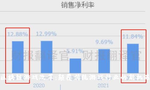 区块链游戏改革：颠覆传统游戏行业的新机遇