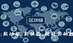 比特派钱包更新：新功能、新体验，提升你的数