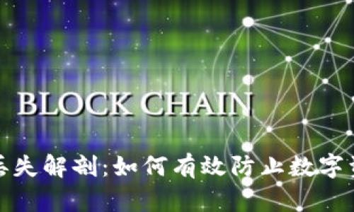 比特派丢失解剖：如何有效防止数字资产损失