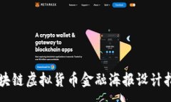 :区块链虚拟货币金融海报设计指南