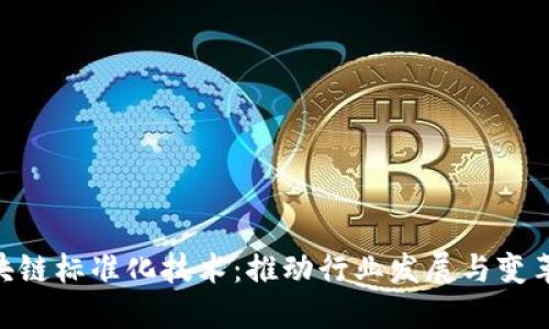 金融区块链标准化技术：推动行业发展与变革的关键