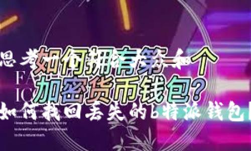 思考一个符合大众和  

如何找回丢失的b特派钱包？
