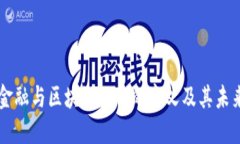 综合金融与区块链融合的意义及其未来展望