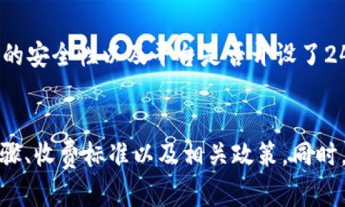   如何将BitKeep中的数字资产提现到银行卡？ / 

 guanjianci BitKeep、提现、银行卡、数字资产、加密货币 /guanjianci 

随着数字货币的流行，越来越多的人开始关注如何将自己在数字资产平台上的资产转移到传统银行账户中。BitKeep是一款广受欢迎的数字资产钱包，用户可以安全方便地存储和管理加密货币。但是，很多用户在使用BitKeep后可能会有一个疑问，那就是：如何将BitKeep中的数字资产提现到银行卡？本篇文章将详细介绍这一过程，并解答相关问题。

一、什么是BitKeep钱包？
BitKeep是一款多链钱包，支持多种加密货币的存储与交易，用户可以通过它来管理自己的数字资产。不同于传统的银行账户，数字资产钱包提供了更高的自由度和灵活性，用户可以随时访问和管理自己的资产。BitKeep采用了先进的安全技术，确保用户的资产安全。同时，它还支持多种功能，如换币、DeFi、NFT等，用户可以在同一个平台上实现多种操作。

二、在BitKeep中提现的基本步骤
提现到银行卡的流程通常包括几个主要步骤：
ol
    li准备工作：在提现之前，用户需要确保自己的账户中有足够的资产，并且已经完成了相关的实名认证。/li
    li选择提现方式：用户需要选择将数字资产提现到银行卡的方式，一般情况下，这需要通过第三方交易平台进行。/li
    li进行交易：在选择好提现方式后，用户需要进行相应的交易，将资产转到指定的交易平台。/li
    li申请提现：完成交易后，用户可以在交易平台上申请将资产提现到银行卡中，填写相关信息。/li
    li等待审核和到账：提现申请提交后，平台会进行审核，并在确认后将资金转入用户的银行卡。/li
/ol

三、如何将BitKeep中的数字资产提现到银行卡？
具体步骤如下：
h41. 下载和安装BitKeep钱包/h4
首先，用户需要在自己的手机上下载BitKeep钱包应用，并完成安装。注册账户时，用户需要提供一些基本信息，并设置密码。

h42. 购买数字资产/h4
如果用户尚未拥有数字资产，可以通过BitKeep钱包直接购买或从其他平台转入数字资产。完成相关操作后，确保这些资产已经成功存入Wallet中。

h43. 选择提现到银行卡/h4
用户需要在BitKeep中选择“提现”功能，通常会有多个提现选项。在这个阶段，用户需要选择“提现到银行卡”的选项。

h44. 选择第三方交易平台/h4
提现到银行卡通常需要经过一个第三方交易平台，例如币安或火币等。用户需要选择一个支持将数字货币兑换为法币的平台，并按照指示将资产发送到该平台。

h45. 提交提现申请/h4
在完成交易后，用户可以在所选择的交易平台上提交提现申请。在填写申请时，需要确保填写的银行卡信息准确无误，包括银行名称、卡号等。

h46. 等待资金到账/h4
提现申请提交后，平台会对申请进行审核，通常情况下1-3个工作日内资金就会到账用户的银行卡中，具体时间与各平台的处理速度有关。

四、可能遇到的问题及解决方法
h41. 提现过程中遇到手续费问题/h4
在进行提现时，用户可能会注意到有手续费的存在，这通常是平台收取的交易费用。不同的交易所和提现方式会导致手续费差异，因此用户在选择平台时，可以先了解清楚不同平台的收费标准，有时候手续费高低可以影响用户的最终收益。若需要降低手续费，用户可以选择手续费较低的交易平台，或者选择合适的提现额度进行操作。

h42. 提现金额限制/h4
很多交易平台在用户提现时会有一个每日、每笔的限额，用户在发起提现申请时需要注意这一点。如果超出了该限额，用户需要修改提现金额或分多次进行提款。在申请提现前，一般建议先了解清楚所选择的平台的提现规则，确保在操作时不会造成不必要的排队或延误。

h43. 资金到账的延迟/h4
部分用户在申请提现后会发现资金到账时间较长，这通常是由于平台审核或网络拥堵等因素造成的。如果超过了预期的到账时间，用户可以联系平台的客服进行咨询。通常情况下，审核通过后，资金会尽快到账，但在特殊情况下可能会有所延迟。用户在使用前应该对此有所心理准备，并做好耐心等待的准备。

h44. 验证问题/h4
许多平台在提现过程中都需要经过身份验证，以确保账户安全。用户在首次提现时需要仔细处理验证问题，提供相关的身份信息和证明，一旦验证失败，提现可能会被拒绝。建议用户在注册时填写真实信息，并上传合适的证件照片，以提高审核通过率。

h45. 如何选择合适的提现平台？/h4
选择合适的提现平台是提现成功的重要因素。用户可以根据平台的信誉度、提现手续费、到账速度等因素进行综合考虑。在选择交易平台时，建议查看用户的评价、网站的安全性以及平台是否开设了24小时客服。这些都能帮助用户更好地选择是哪个平台最符合自己的需求。

五、总结
将数字资产从BitKeep提现到银行卡并不是一个复杂的过程，但其中的每一个细节都可能影响到最终的结果。因此，在进行提现之前，建议用户充分了解提现的基本步骤、收费标准以及相关政策。同时，提前做好准备，确保在提现过程中不会遇到不必要的麻烦。希望本篇文章能够帮助到希望在BitKeep上提现的小伙伴们，让大家能够顺利将数字资产流转至银行账户。