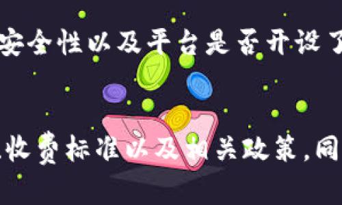   如何将BitKeep中的数字资产提现到银行卡？ / 

 guanjianci BitKeep、提现、银行卡、数字资产、加密货币 /guanjianci 

随着数字货币的流行，越来越多的人开始关注如何将自己在数字资产平台上的资产转移到传统银行账户中。BitKeep是一款广受欢迎的数字资产钱包，用户可以安全方便地存储和管理加密货币。但是，很多用户在使用BitKeep后可能会有一个疑问，那就是：如何将BitKeep中的数字资产提现到银行卡？本篇文章将详细介绍这一过程，并解答相关问题。

一、什么是BitKeep钱包？
BitKeep是一款多链钱包，支持多种加密货币的存储与交易，用户可以通过它来管理自己的数字资产。不同于传统的银行账户，数字资产钱包提供了更高的自由度和灵活性，用户可以随时访问和管理自己的资产。BitKeep采用了先进的安全技术，确保用户的资产安全。同时，它还支持多种功能，如换币、DeFi、NFT等，用户可以在同一个平台上实现多种操作。

二、在BitKeep中提现的基本步骤
提现到银行卡的流程通常包括几个主要步骤：
ol
    li准备工作：在提现之前，用户需要确保自己的账户中有足够的资产，并且已经完成了相关的实名认证。/li
    li选择提现方式：用户需要选择将数字资产提现到银行卡的方式，一般情况下，这需要通过第三方交易平台进行。/li
    li进行交易：在选择好提现方式后，用户需要进行相应的交易，将资产转到指定的交易平台。/li
    li申请提现：完成交易后，用户可以在交易平台上申请将资产提现到银行卡中，填写相关信息。/li
    li等待审核和到账：提现申请提交后，平台会进行审核，并在确认后将资金转入用户的银行卡。/li
/ol

三、如何将BitKeep中的数字资产提现到银行卡？
具体步骤如下：
h41. 下载和安装BitKeep钱包/h4
首先，用户需要在自己的手机上下载BitKeep钱包应用，并完成安装。注册账户时，用户需要提供一些基本信息，并设置密码。

h42. 购买数字资产/h4
如果用户尚未拥有数字资产，可以通过BitKeep钱包直接购买或从其他平台转入数字资产。完成相关操作后，确保这些资产已经成功存入Wallet中。

h43. 选择提现到银行卡/h4
用户需要在BitKeep中选择“提现”功能，通常会有多个提现选项。在这个阶段，用户需要选择“提现到银行卡”的选项。

h44. 选择第三方交易平台/h4
提现到银行卡通常需要经过一个第三方交易平台，例如币安或火币等。用户需要选择一个支持将数字货币兑换为法币的平台，并按照指示将资产发送到该平台。

h45. 提交提现申请/h4
在完成交易后，用户可以在所选择的交易平台上提交提现申请。在填写申请时，需要确保填写的银行卡信息准确无误，包括银行名称、卡号等。

h46. 等待资金到账/h4
提现申请提交后，平台会对申请进行审核，通常情况下1-3个工作日内资金就会到账用户的银行卡中，具体时间与各平台的处理速度有关。

四、可能遇到的问题及解决方法
h41. 提现过程中遇到手续费问题/h4
在进行提现时，用户可能会注意到有手续费的存在，这通常是平台收取的交易费用。不同的交易所和提现方式会导致手续费差异，因此用户在选择平台时，可以先了解清楚不同平台的收费标准，有时候手续费高低可以影响用户的最终收益。若需要降低手续费，用户可以选择手续费较低的交易平台，或者选择合适的提现额度进行操作。

h42. 提现金额限制/h4
很多交易平台在用户提现时会有一个每日、每笔的限额，用户在发起提现申请时需要注意这一点。如果超出了该限额，用户需要修改提现金额或分多次进行提款。在申请提现前，一般建议先了解清楚所选择的平台的提现规则，确保在操作时不会造成不必要的排队或延误。

h43. 资金到账的延迟/h4
部分用户在申请提现后会发现资金到账时间较长，这通常是由于平台审核或网络拥堵等因素造成的。如果超过了预期的到账时间，用户可以联系平台的客服进行咨询。通常情况下，审核通过后，资金会尽快到账，但在特殊情况下可能会有所延迟。用户在使用前应该对此有所心理准备，并做好耐心等待的准备。

h44. 验证问题/h4
许多平台在提现过程中都需要经过身份验证，以确保账户安全。用户在首次提现时需要仔细处理验证问题，提供相关的身份信息和证明，一旦验证失败，提现可能会被拒绝。建议用户在注册时填写真实信息，并上传合适的证件照片，以提高审核通过率。

h45. 如何选择合适的提现平台？/h4
选择合适的提现平台是提现成功的重要因素。用户可以根据平台的信誉度、提现手续费、到账速度等因素进行综合考虑。在选择交易平台时，建议查看用户的评价、网站的安全性以及平台是否开设了24小时客服。这些都能帮助用户更好地选择是哪个平台最符合自己的需求。

五、总结
将数字资产从BitKeep提现到银行卡并不是一个复杂的过程，但其中的每一个细节都可能影响到最终的结果。因此，在进行提现之前，建议用户充分了解提现的基本步骤、收费标准以及相关政策。同时，提前做好准备，确保在提现过程中不会遇到不必要的麻烦。希望本篇文章能够帮助到希望在BitKeep上提现的小伙伴们，让大家能够顺利将数字资产流转至银行账户。