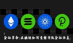 : 金融革命：区块链如何重塑传统金融体系