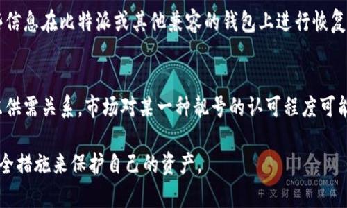   如何在比特派上刷靓号钱包：全方位攻略 / 

 guanjianci 比特派, 靓号钱包, 钱包教程, 数字货币, 加密货币 /guanjianci 

比特派作为一款主流的数字货币钱包，因其简易的用户界面和丰富的功能而受到广泛欢迎。在这篇文章中，我们将深入探讨如何在比特派上刷靓号钱包，帮助用户在数字货币领域更好地管理自己的资产。

什么是比特派和靓号钱包

比特派（Bitpie）是一款区块链数字资产管理工具，用户可以通过它存储、管理和交易多种数字货币。作为一款安全且功能强大的钱包，比特派支持多种主流的加密货币，并提供良好的用户体验。

靓号钱包则是指具有特殊含义或易于记忆的数字钱包地址。这类地址通常由一串特定的字符组成，能够为用户提供更好的可识别性与个性化。用户在进行交易时，发送到靓号钱包地址往往能够帮助对方更快地识别和记住，增强交流的便利性。

使用比特派刷靓号钱包的必要性

为什么要在比特派上刷靓号钱包呢？主要有以下几点理由：

ul
    li提升识别度：靓号钱包地址短小且易于记忆，在多次交易中可减少出错的可能性。对于商业用户而言，利于品牌传播。/li
    li增强安全性：特定靓号地址容易让用户对其进行保护，减少遗忘和丢失的风险。/li
    li提升交易效率：由于这样的地址更容易分享，能够提升点对点交易的效率，用户可以更快完成交易。/li
/ul

在比特派如何刷靓号钱包?

刷靓号钱包的过程相对简单，用户可以通过以下步骤来实现：

h4步骤一：注册比特派账户/h4

首先，用户需要注册一个比特派账户。在比特派的官方网站或移动应用上下载并安装应用程序，然后按照步骤完成注册。在填写个人信息时，请务必确保提供有效的邮箱和手机号码，以便日后进行身份验证和找回密码。

h4步骤二：选择靓号地址/h4

注册成功后，用户可以开始寻找心仪的靓号地址。比特派不直接提供靓号地址的列表，但用户可以通过市场所提供的工具和社群平台搜索到一些靓号地址。例如，通过介绍靓号钱包的在线论坛，用户可以了解到目前流行的靓号组合及其市场价位。

h4步骤三：购买靓号/h4

一旦用户找到合适的地址，可以通过比特派进行购买。这可能涉及到转账或者使用比特币、以太坊等主流加密货币来进行支付。在这一步骤中，用户需要特别注意转账时的地址输入，以免发生转错地址的惨痛后果。

h4步骤四：导入靓号钱包/h4

购买成功后，用户需要将靓号地址导入到自己的比特派钱包中。点击“添加钱包”功能，选择相应的操作方式，输入刚刚购买的靓号地址，点击确认即可。同时，建议用户做好私钥的保管，确保数字货币的安全。

常见问题解答

1. 什么是靓号钱包，为什么要使用它？
靓号钱包是由用户特别选择的，加密货币钱包地址。在区块链技术中，地址通常是由长串的字符组成，然而在靓号钱包中，我们可以选择一些具有特殊意义的组合，缩短字符数目，使其更多的易记和识别。使用靓号钱包的好处在于它能够提高用户的效率和降低使用门槛，特别是在交易中，用户只需记住一个相对简短的地址。这样做也能增加品牌的辨识度，因此越来越多的用户开始青睐这种形式。

2. 如何确保靓号钱包的安全性？
在数字货币领域，安全性是用户最关心的问题之一。确保靓号钱包安全的方法包括：
ul
    li使用强密码：创建数字钱包时，一定要使用强密码，并定期更换。/li
    li启用双因素身份验证：在比特派中开启双因素身份验证，这样即使密码被盗，也能增加额外的安全层。/li
    li定期备份私钥：如果用户丢失了钱包的访问权限，备份的私钥能够帮助用户重新找回资金。/li
    li谨慎识别链接：在进行任何转账或交易时，特别是在接收别人发来的链接时，要确保其安全，避免钓鱼陷阱。/li
/ul
将对这些安全措施的重视放在首位，用户就能在数字货币的海洋中更安全地航行。

3. 有没有免费的靓号钱包可以使用？
在市场上，用户能够找到一些免费的靓号钱包，当然，这往往伴随一些限制。例如，一些钱包只允许特定的靓号格式。在购买靓号时，免费版本的靓号钱包或许不具备支持所有功能，且安全性较低。通常建议用户花少量资金购买已经存在的靓号，或者从信誉较好的服务商处进行尝试，以确保未来能够顺利用靓号进行交易。

4. 如何恢复丢失的靓号钱包？
如果用户丢失了靓号钱包，最重要的是要冷静下来，第一步是查看自己是否有保留的助记词或私钥。大多数钱包在注册时都会提供一组助记词，用于钱包的恢复。如果有，用户可以通过这些信息在比特派或其他兼容的钱包上进行恢复。若没有，那么恢复的希望将相对渺茫，因此在创建钱包时建议用户记录并妥善保存这些信息。此外，一些钱包组织提供支持服务，可以联系他们寻求解决方案，但复原成功的概率相对较小。

5. 怎样评价靓号钱包的价值？
靓号钱包的价值取决于几个因素。首先是地址的易记程度，越简短的组合越受欢迎，可能具有更高的市场价值。其次是钱包的功能性，越是多功能的靓号钱包在市场上能卖得越好。还要考虑供需关系，市场对某一种靓号的认可程度可能导致价格波动。因此，为了有效评估靓号钱包的价值，用户需要了解市场的行情、用户的需求，以及潜在的投资趋势。

总结来说，靓号钱包在数字货币交易中为用户提供了便捷的体验，但同时也伴随着一定的风险。在使用比特派进行刷靓号钱包前，用户应当充分理解靓号钱包的相关知识，并采用有效的安全措施来保护自己的资产。