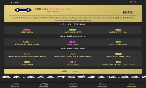 区块链是当今热门的技术之一，它不仅在金融行业掀起了革命，也逐步渗透到教育、游戏和其他多个领域。为了帮助大众用户更好地理解这项技术，尤其是对初学者来说，通过游戏化的方式来学习区块链知识是一个很好的选择。下面将就“区块链入门游戏教案设计”进行详细介绍，同时回答与区块链教育相关的问题。

区块链入门游戏教案设计：让学习变得有趣