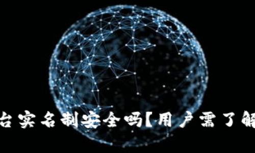 bitp平台实名制安全吗？用户需了解的真相