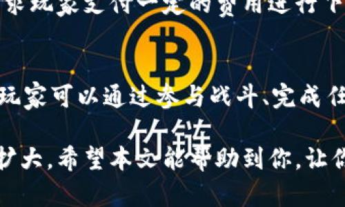 tiaoti区块链沙盒游戏下载：探寻虚拟世界的无限可能/tiaoti
区块链, 沙盒游戏, 虚拟世界, 游戏下载, 加密货币/guanjianci

随着技术的不断进步，区块链、沙盒游戏与虚拟现实的结合逐渐成为游戏行业的一种新趋势。玩家们可以在一个开放的世界中创造、探索和分享他们的创作。而区块链技术为这些虚拟世界带来了更多的保障与价值。本文将深入探讨区块链沙盒游戏下载的诸多方面，以及相关的热门问题和趋势。

区块链沙盒游戏的概念及特点

沙盒游戏是一种允许玩家在一个开放的环境中自由探索、创造、和互动的游戏类型。这类游戏通常拥有较强的自由度，玩家可以设计自己的角色、建筑、环境等。随着区块链技术的发展，越来越多的沙盒游戏开始采用区块链来增强游戏体验。

在传统的沙盒游戏中，玩家的创作仅限于游戏内，且缺乏实质的物权保障。而使用区块链的沙盒游戏中，每一个玩家创造的物品可以通过智能合约记录在链上，真正实现数字资产的拥有权。这样一来，玩家所创造的内容不仅可以在游戏内使用，还可以在其他平台上交易，甚至在真实世界中实现经济价值。

另外，区块链技术带来的透明和去中心化的机制，使得玩家之间的交易更加安全，避免了传统游戏中常有的盗号、虚假交易等问题。这一切都大大增强了玩家的参与感与归属感。

热门区块链沙盒游戏推荐

随着区块链游戏的火热，市场上涌现出多款区块链沙盒游戏，以下是一些热门推荐：

ul
  liMinecraft与区块链的结合：虽然Minecraft本身并不是区块链游戏，但许多第三方模组加入了区块链元素，允许玩家用加密货币进行交易。/li
  liDecentraland：这是一个基于以太坊的虚拟世界，玩家可以购买土地、建造房屋、开展商业活动，所有交易都可以通过区块链来追踪。/li
  liCrypto Voxels：玩家可以在这个虚拟世界中购买土地并搭建建筑，所有的虚拟物品都具有交易价值，增强了玩家的创造力。/li
  liThe Sandbox：一个允许用户创建、分享和货币化游戏体验的沙盒平台，玩家可以使用自己的资产开发内容并参与经济活动。/li
  liAxie Infinity：虽然偏向于战斗游戏，但也有沙盒创造的元素，用户可以培育和交易虚拟宠物。/li
/ul

区块链沙盒游戏的使用优势

近年来，越来越多的玩家和开发者对区块链沙盒游戏产生了浓厚的兴趣，究其原因，主要有以下几方面的优势：

ul
  li真实的资产拥有权：玩家的每一个虚拟物品、创作或土地都通过区块链技术进行了记录，真正实现了资产的拥有权。/li
  li自由交易：由于区块链去中心化的特性，玩家可以安全地在各种平台上交易他们的虚拟物品，获得真实的经济收益。/li
  li增强的社区互动：许多区块链沙盒游戏鼓励玩家社区的互动与合作，有助于形成更活跃的游戏社区。/li
  li不断扩展的潜力：开发者可以不断推陈出新，增加新内容和新的玩法，为玩家提供更丰富的游戏体验。/li
  li创新的玩法机制：得益于区块链技术，游戏可以采用更多样的玩法，提高了游戏的可玩性和趣味性。/li
/ul

如何下载区块链沙盒游戏？

下载区块链沙盒游戏通常有多种渠道，以下是一些常见的下载方式：

ul
  li官方网站：多数区块链沙盒游戏均有官方网站，玩家可以直接访问官网下载游戏客户端。这通常是最安全也是最可靠的渠道。/li
  li游戏平台：一些知名的游戏平台（如Steam、Epic Games等）也可能提供相应的区块链沙盒游戏。玩家只需在平台搜索相应游戏名称即可。/li
  li区块链钱包：对于某些特定的区块链沙盒游戏，玩家需要先下载并注册相应的区块链钱包，然后通过钱包直接下载游戏。/li
  li应用商店：部分移动端的区块链沙盒游戏可以通过App Store或Google Play进行下载，只需在相应平台搜索即可。/li
  li社交媒体与社区：许多游戏社区在推特、Discord等社交平台上分享下载链接和更新信息，玩家可以关注相关的社交媒体获取最新资源。/li
/ul

区块链沙盒游戏未来的发展趋势

区块链沙盒游戏作为一种新兴的游戏类型，正在快速发展。未来的发展趋势可以从以下几个方面来分析：

ul
  li技术进步：随着区块链技术的不断成熟，未来的沙盒游戏将更具可扩展性和安全性，使得虚拟资产的可靠交易更加简便。/li
  li跨平台支持：未来的沙盒游戏将越来越注重跨平台的支持，让玩家可以自由选择设备，拥有无缝的游戏体验。/li
  li社交属性增强：未来的沙盒游戏将可能进一步增强社交属性，推动玩家间的互动与合作，形成更为紧密的虚拟社区。/li
  li游戏内经济体系完善：沙盒游戏将构建更为完善的经济体系，让玩家能够通过创造、交易等方式在游戏中获得真实收益。/li
  li更多创新玩法：未来的沙盒游戏将更加注重玩法的创新和多样性，为玩家提供多元化的体验。/li
/ul

常见问题解答

1. 区块链沙盒游戏的安全性如何保障？
关于区块链沙盒游戏的安全性，透明性和去中心化是其最大特点之一。每一笔交易都被记录在链上，无法被篡改。此外，玩家的资产存放在区块链的数字钱包中，只能由钱包所有者进行操作。同时，不同的游戏开发者也会制定相应的安全协议，防止用户信息泄漏。然而，用户自身的安全意识也非常重要，比如要定期修改钱包密码，不随便点击陌生链接等。

2. 如何选择一款适合自己的区块链沙盒游戏？
选择一款合适的区块链沙盒游戏可以从多个方面入手。首先，考量游戏的玩法和画风，确保符合自己的兴趣。其次，查看游戏的用户评价和社区活跃度，了解游戏的真实情况。此外，可以关注游戏的更新频率和开发团队的背景，确保游戏有持续的迭代和改进。最后，玩家还需要考虑自己的设备兼容性，确保游戏能在自己的设备上流畅运行。

3. 区块链沙盒游戏与传统沙盒游戏的区别是什么？
传统沙盒游戏和区块链沙盒游戏的主要区别在于资产的拥有权和交易机制。传统沙盒游戏中，玩家所创造和获得的虚拟物品通常只能在游戏内使用，缺乏真正的所有权。而在区块链沙盒游戏中，玩家的每一个物品均通过智能合约记录在链上，实现了真正的资产拥有权。此外，区块链沙盒游戏通常支持玩家之间的自由交易，使得虚拟物品能够在不同平台上实现价值转化。

4. 区块链沙盒游戏是否收费？
关于区块链沙盒游戏的收费问题，答案并不统一。有些游戏是免费的，但可能会在游戏内设有内购选项，玩家可以通过购买虚拟物品提升游戏体验。而另一些游戏则可能要求玩家支付一定的费用进行下载和注册，或者购买土地和其他资产。因此，玩家需仔细了解每款游戏的具体收费情况，以便做出理智的消费决策。

5. 如何在区块链沙盒游戏中获得收益？
在区块链沙盒游戏中获得收益的途径多种多样。一方面，玩家可以通过出售自己创造的虚拟物品、土地等进行交易，从中获得收益。另一方面，一些游戏还会举办竞技活动，玩家可以通过参与战斗、完成任务等方式获得奖励。此外，某些游戏还可能支持租赁土地等方式获取被动收入。总之，玩家在游戏中的创造性越高，收益的可能性就越大。

综上所述，区块链沙盒游戏下载在未来的游戏市场中将占据重要的一席之地。随着越来越多的玩家和开发者加入这一领域，技术的不断迭代，沙盒游戏的可能性仍将不断扩大。希望本文能帮助到你，让你更深入地了解区块链沙盒游戏的世界。