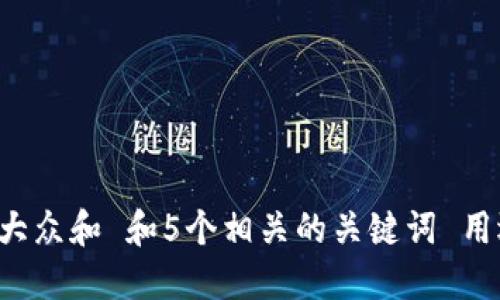 思考一个符合大众和 和5个相关的关键词 用逗号分隔，放进