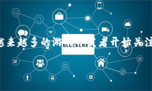 区块链星际游戏是一个新兴的概念，代表着将区块链技术应用于游戏领域，尤其是在广泛的宇宙背景下。随着区块链技术的不断发展，越来越多的游戏开发者开始关注如何利用这一技术来提高游戏的安全性、透明度和用户参与度。接下来，我们将为您提供一个详细的介绍，并回答一些可能相关的问题。

探索区块链星际游戏：未来游戏的核心力量