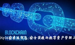  Bitpie安卓版钱包：安全便捷的数字资产管理工具