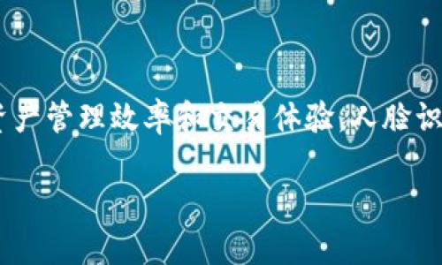 比特派人脸验证过不去是许多在使用数字资产管理软件用户经常遇到的问题。许多用户在使用比特派（Bitpie）等数字钱包时会遇到人脸识别验证未通过的情况，从而影响了他们的资产管理效率和交易体验。人脸识别作为一种现代身份验证技术，虽然便捷高效，但在实际操作中仍然可能出现问题。在本文中，我们将深入探讨比特派人脸验证过不去可能的原因、解决方案以及如何提高验证通过率。

比特派人脸验证失败的原因及解决方案