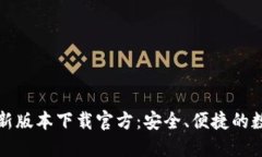 BitP钱包最新版本下载官方：安全、便捷的数字资