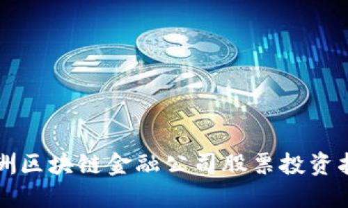 欧洲区块链金融公司股票投资指南