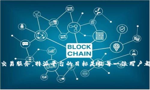 特派是近年来新兴的金融交易平台之一，主要为用户提供股票、期货、外汇等多种金融产品的在线交易服务。特派平台的目标是让每一位用户都能以更便捷的方式参与到金融市场，而不仅仅是专业投资者。下面让我们深入了解特派交易平台。

特派交易平台软件全面解析